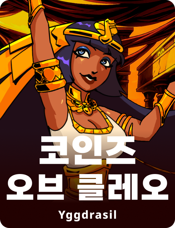 코인즈 오브 클레오