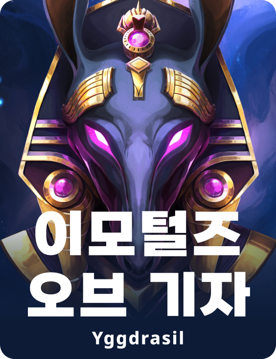  이모털즈 오브 기자