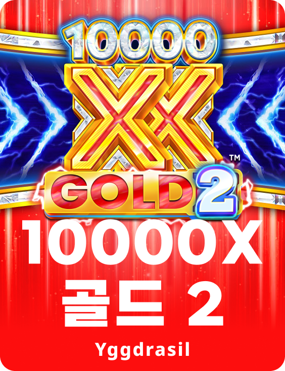 10000X 골드 2