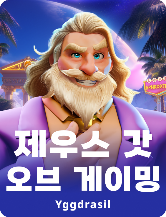 제우스 갓 오브 게이밍