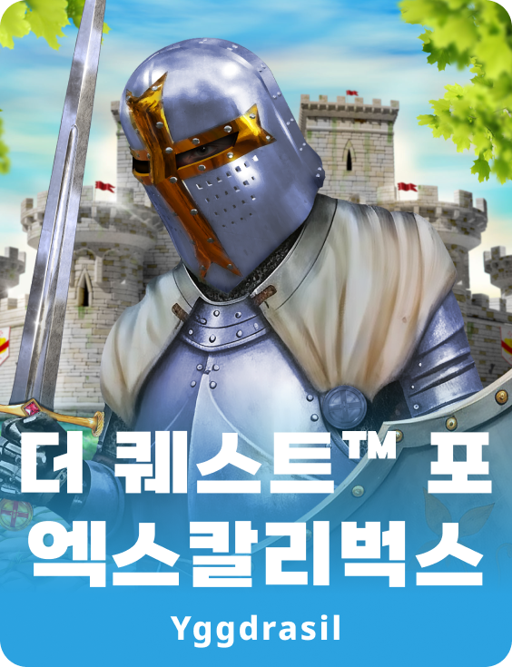 더 퀘스트™ 포 엑스칼리벅스