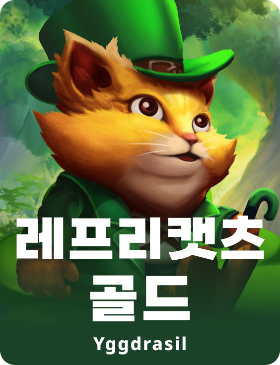 레프리캣츠 골드