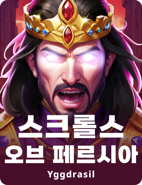 스크롤스 오브 페르시아