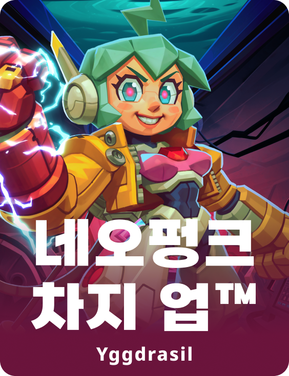 네오펑크 차지 업™