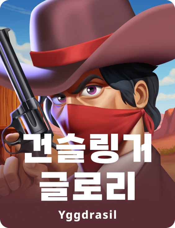 건슬링거 글로리