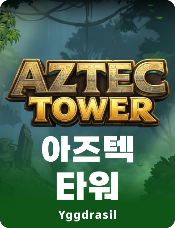 아즈텍 타워