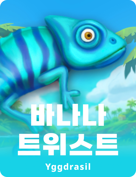 바나나 트위스트