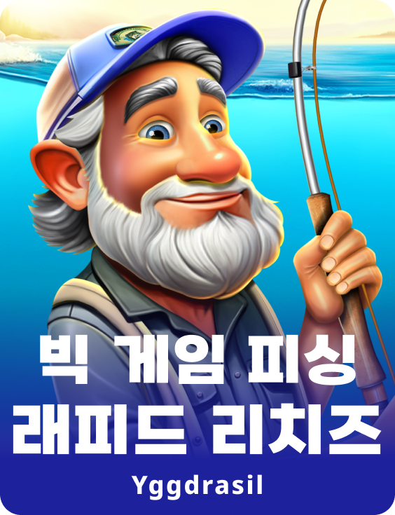 빅 게임 피싱 래피드 리치즈