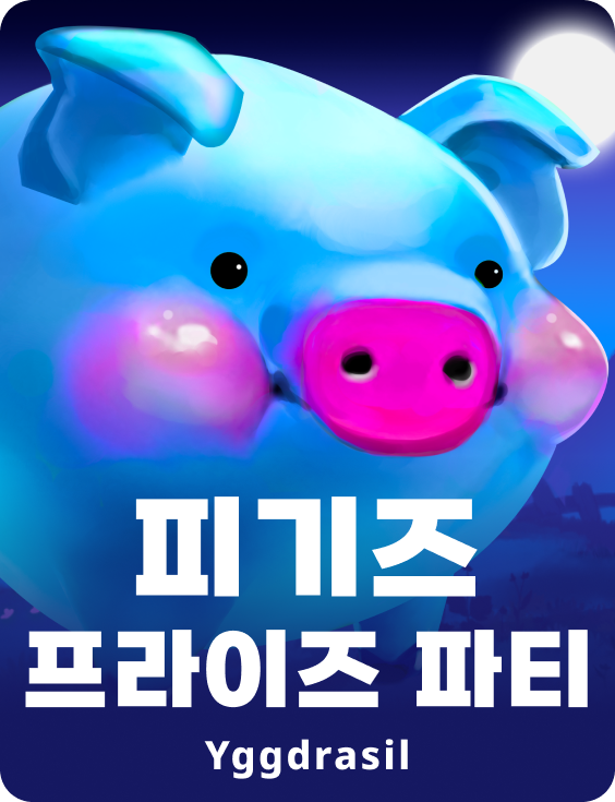 피기즈 프라이즈 파티
