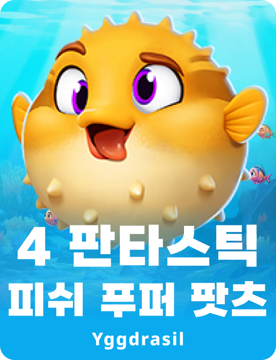 4 판타스틱 피쉬 푸퍼 팟츠