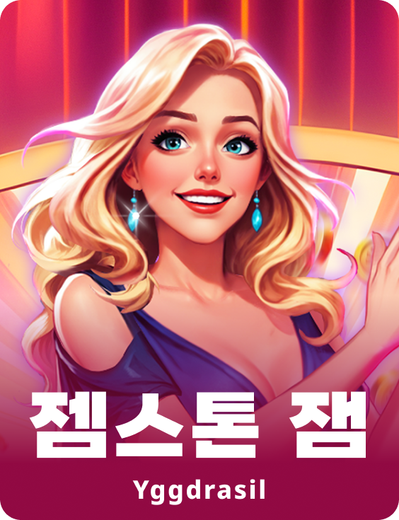 젬스톤 잼