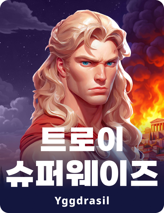 트로이 슈퍼웨이즈