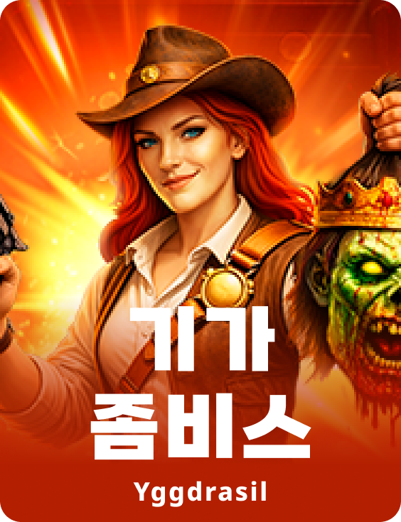 기가 좀비스