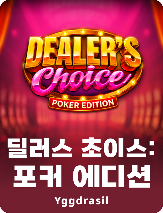 딜러스 초이스: 포커 에디션