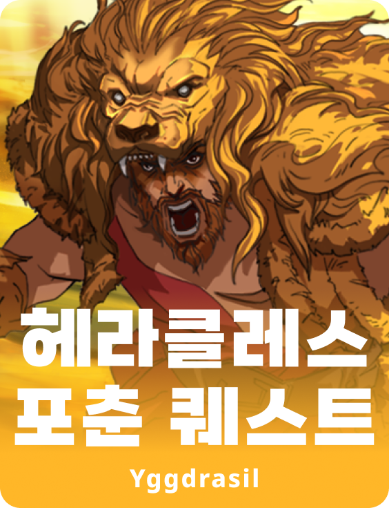 헤라클레스 포춘 퀘스트