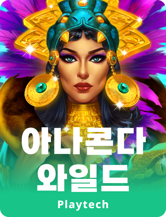 아나콘다 와일드™