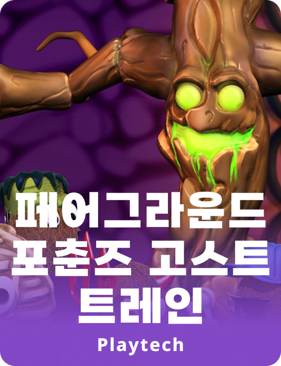 페일그라운드 포츈스 고스트 트레인