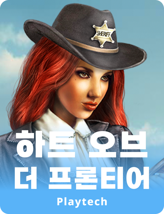 하트 오브 더 프론티어