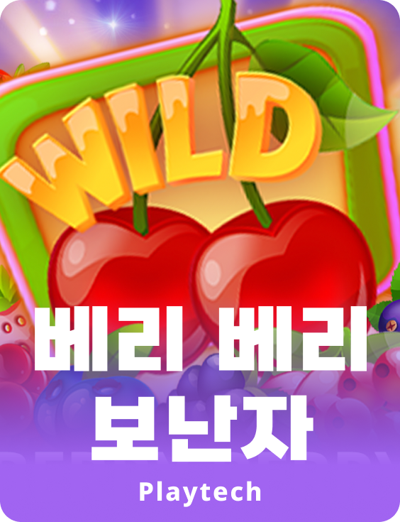 베리 베리 보난자