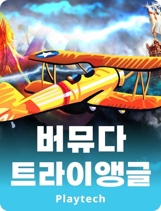 버뮤다 트라이앵글