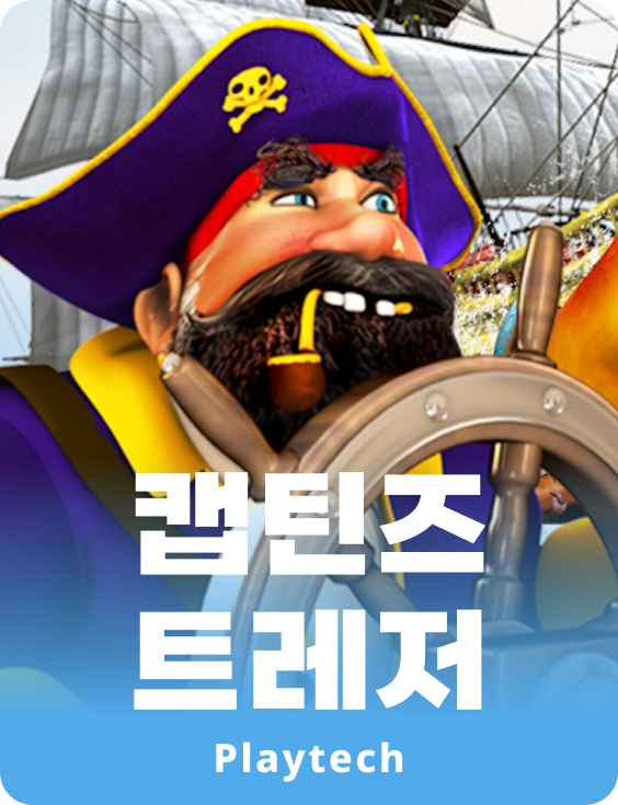 캡틴스 트레져