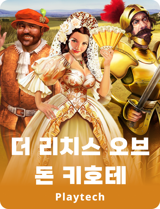 더 리치스 오브 돈 키호테™