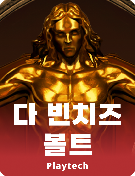 다 빈치스 볼트