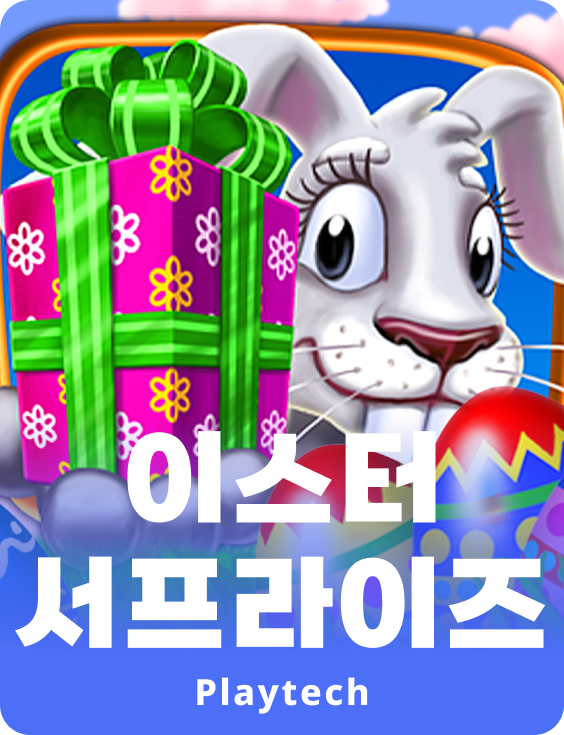 이스터 서프라이즈