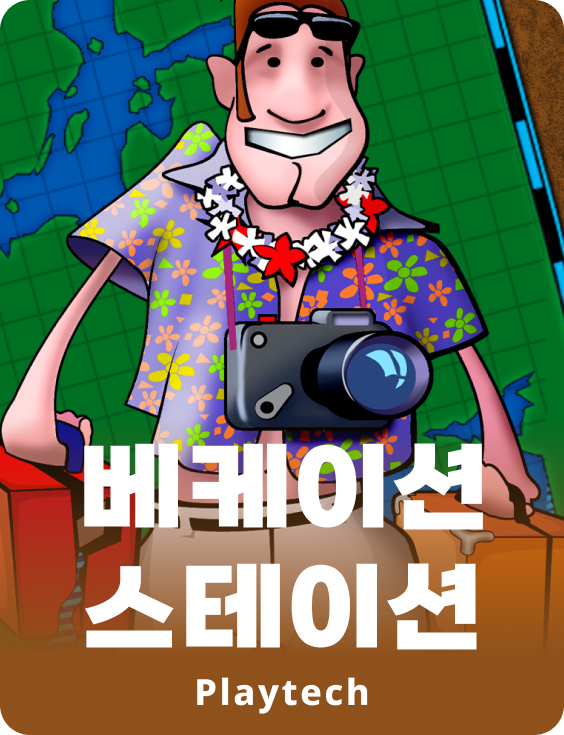 베케이션 스테이션