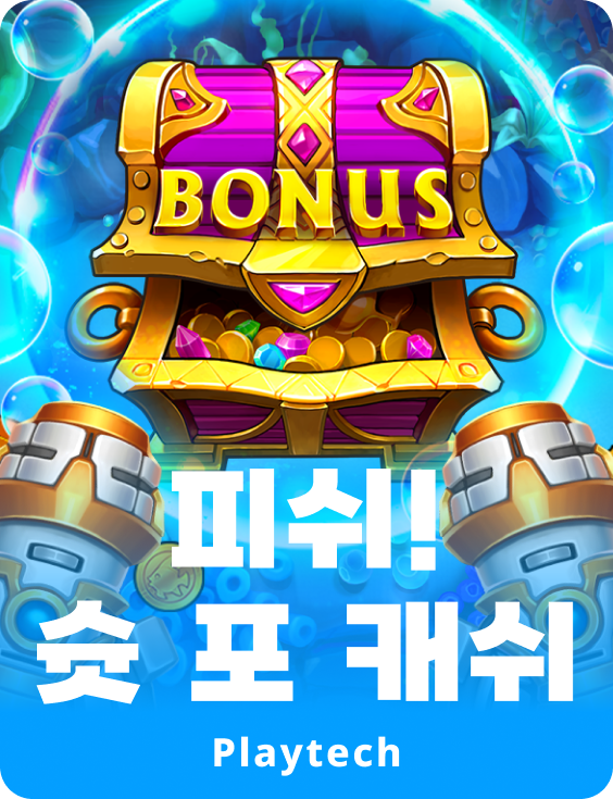 피쉬! 슛 포 캐쉬