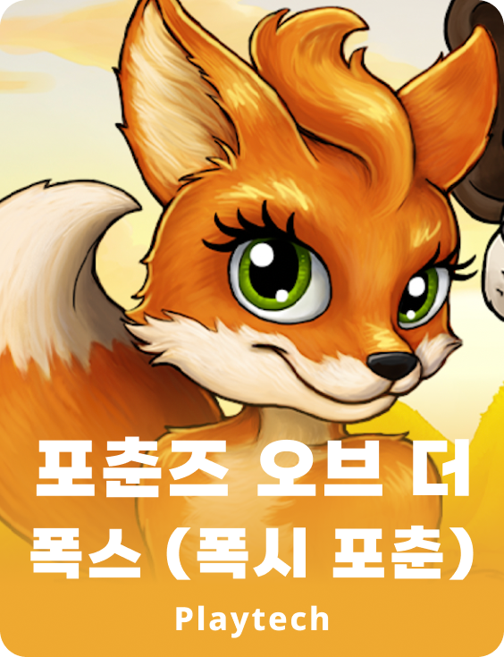 포츈스 오브 더 폭스(폭시 포츈)