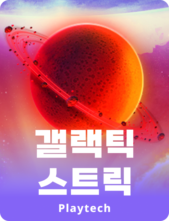 갤락틱 스트릭™