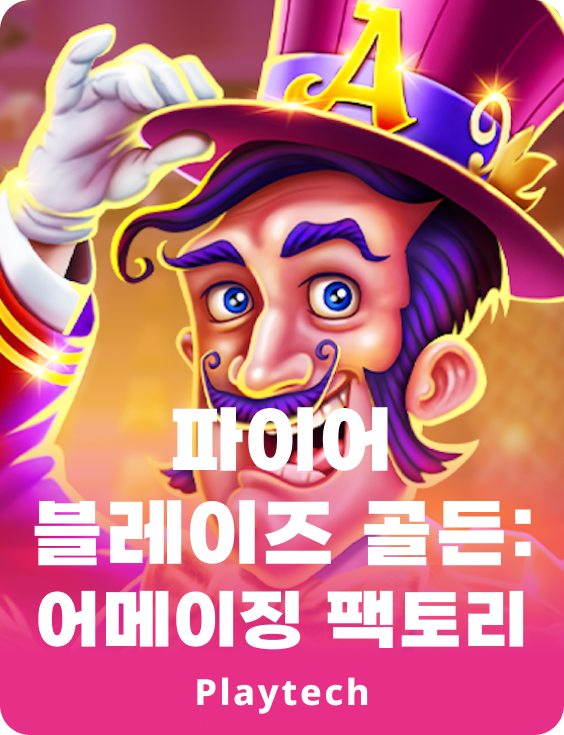 파이어 블레이즈 골든™ 어메이징 팩토리™