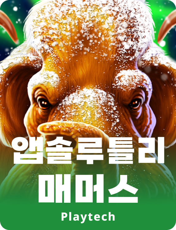 앱솔루틀리 맘모스!™