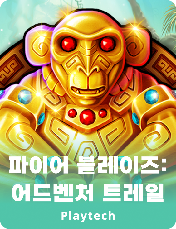 파이어 블레이즈: 어드벤쳐 트레일