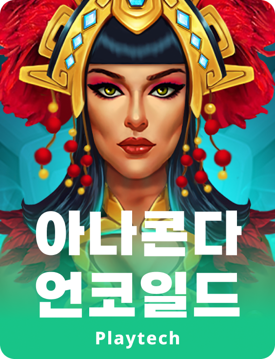 아나콘다 언코일드™