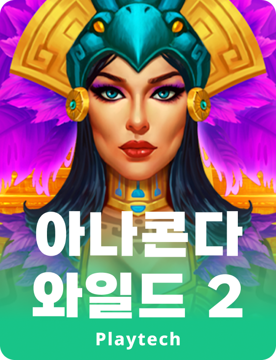아나콘다 와일드 2™