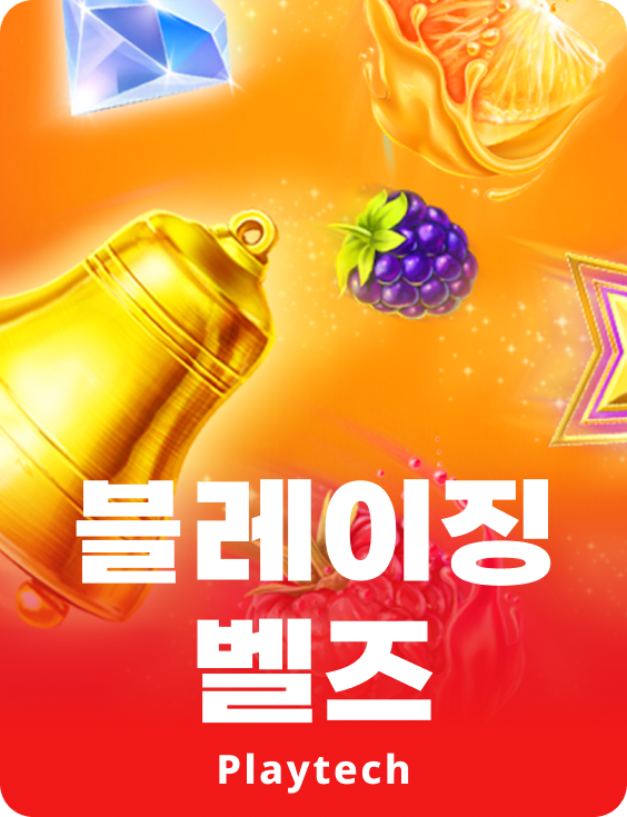 블레이징 벨스™