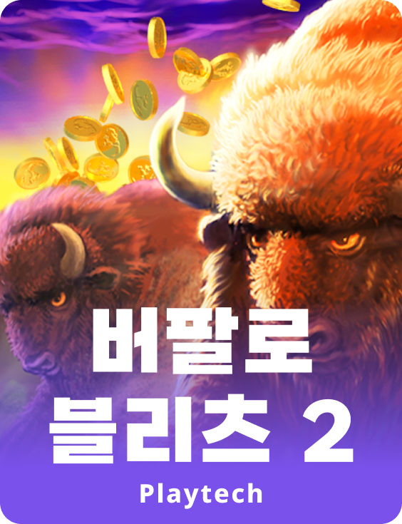 버팔로 블릿츠 II™