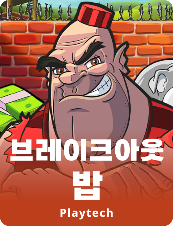 브레이크아웃 밥