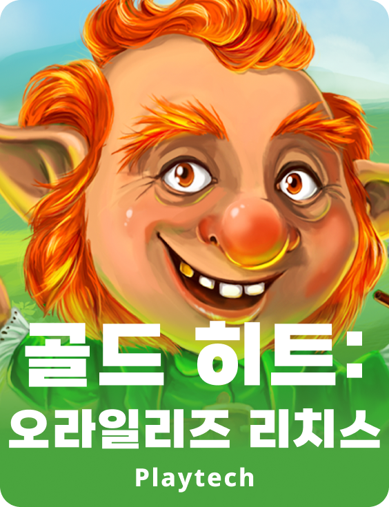 골드 힛™:오라일리스 리치스