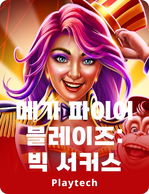 메가 파이어 블레이즈™: 빅 서커스!™