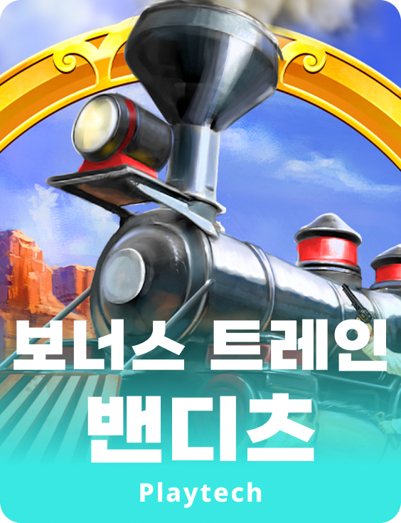 보너스 트레인 벤딧츠