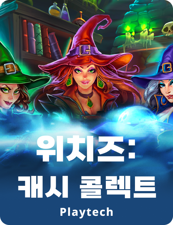 위치스: 캐쉬 콜렉트™