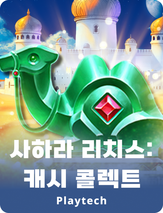 사하라 리치스™: 캐쉬 콜렉트™