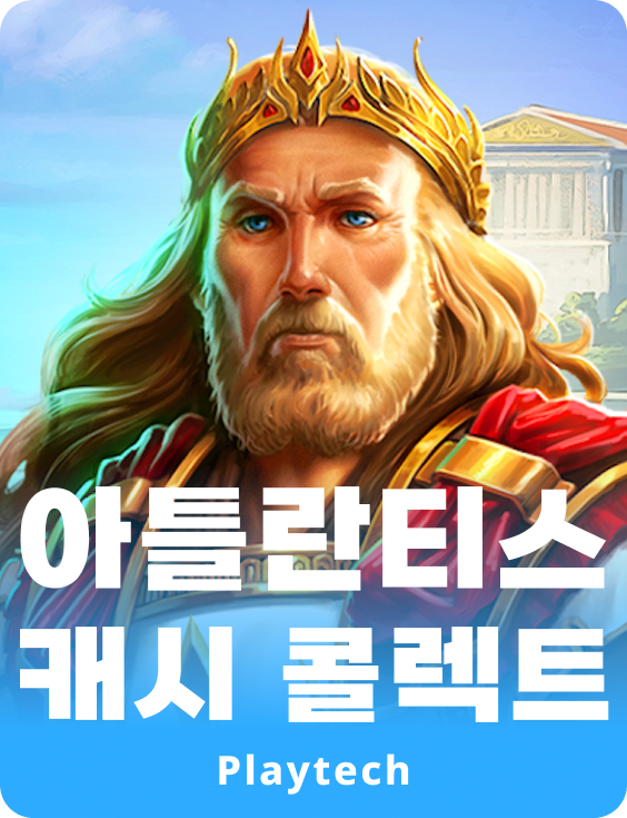아틀란티스 캐쉬 콜렉트™