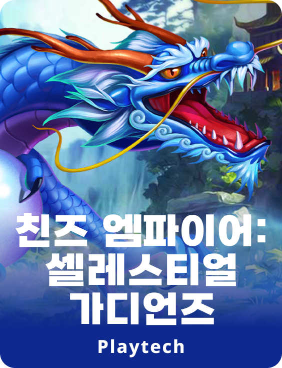 친스 엠파이어 : 셀레스티얼 가디언스™