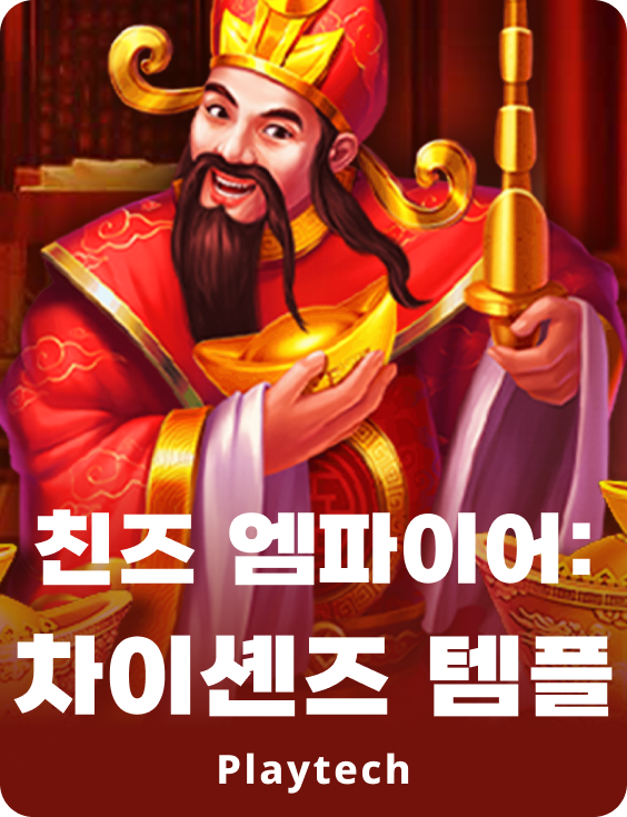 친스 엠파이어 : 카이셴스 템플