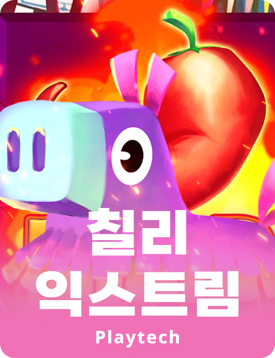 칠리 엑스트림™