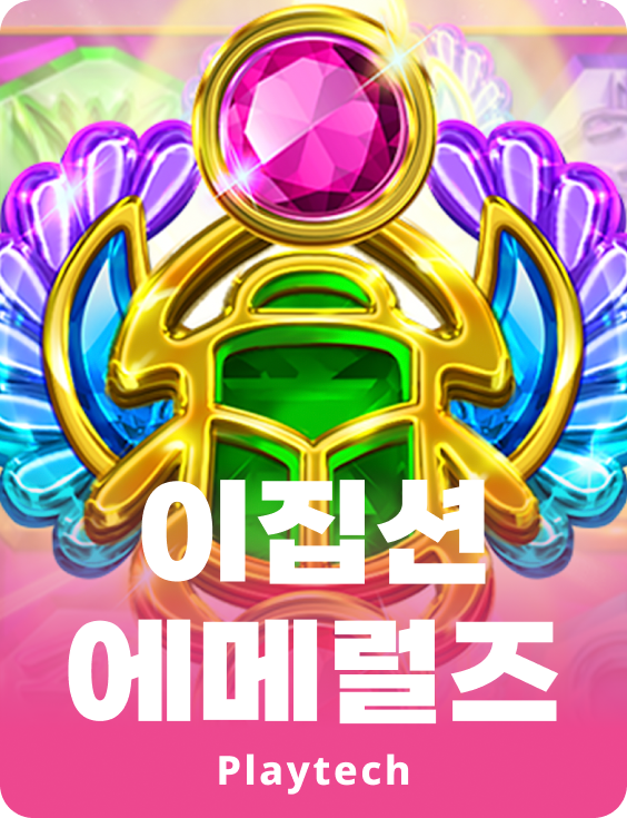 이집션 에메랄드™